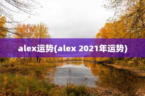 alex运势(alex 2021年运势)