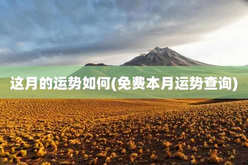 这月的运势如何(免费本月运势查询)