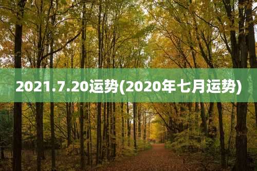 2021.7.20运势(2020年七月运势)
