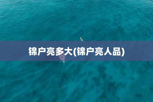 锦户亮多大(锦户亮人品)