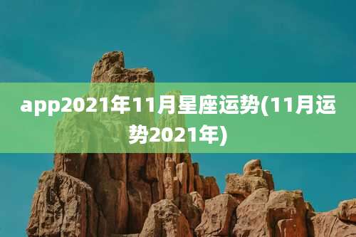 app2021年11月星座运势(11月运势2021年)