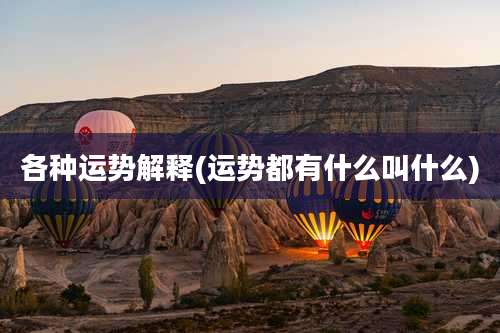 各种运势解释(运势都有什么叫什么)