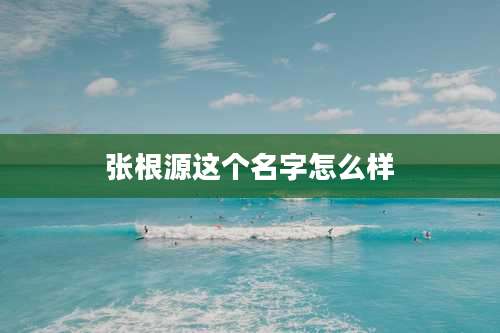 张根源这个名字怎么样