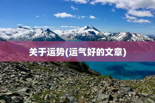 关于运势(运气好的文章)