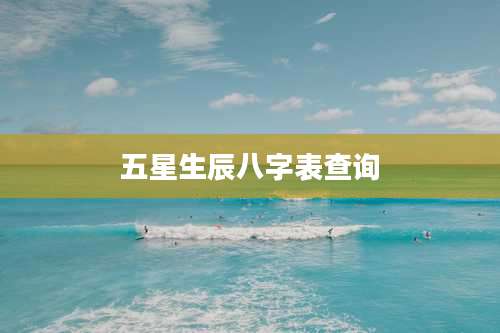 五星生辰八字表查询