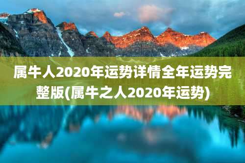 属牛人2020年运势详情全年运势完整版(属牛之人2020年运势)