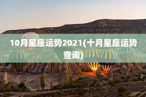 10月星座运势2021(十月星座运势查询)