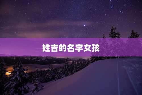 姓吉的名字女孩