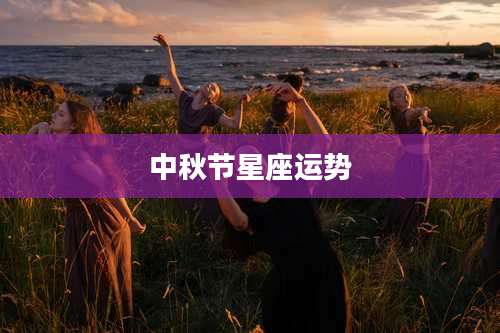 中秋节星座运势