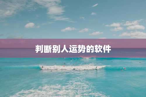 判断别人运势的软件