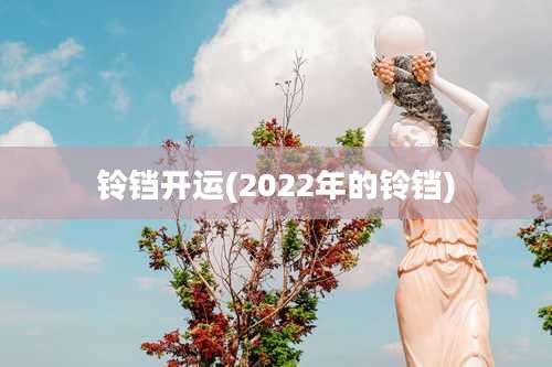 铃铛开运(2022年的铃铛)