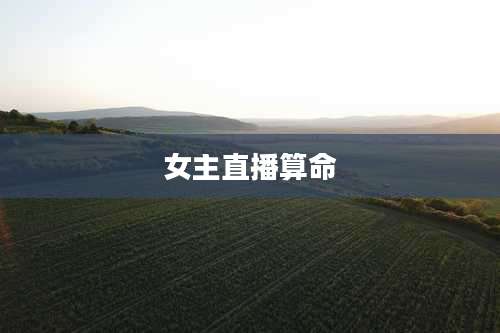 女主直播算命