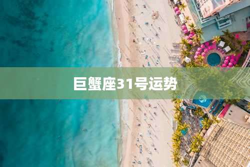 巨蟹座31号运势