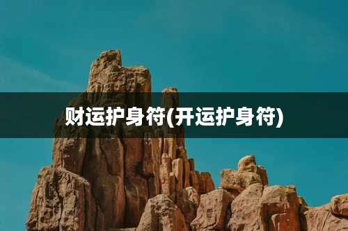 财运护身符(开运护身符)