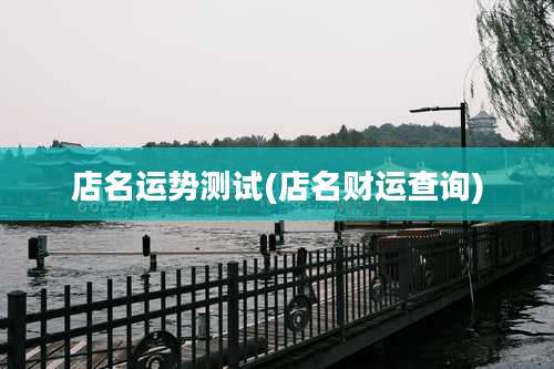 店名运势测试(店名财运查询)