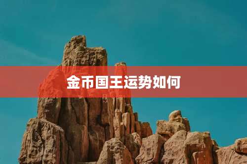 金币国王运势如何