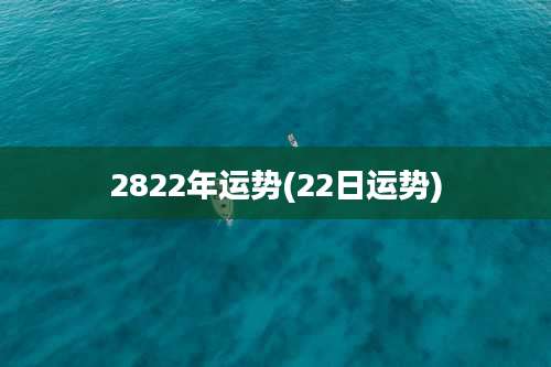 2822年运势(22日运势)