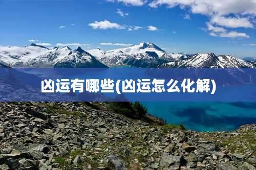 凶运有哪些(凶运怎么化解)