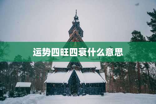 运势四旺四衰什么意思