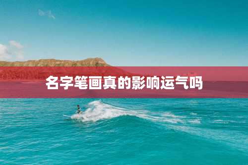 名字笔画真的影响运气吗