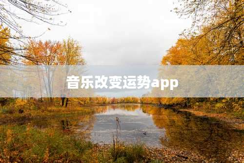 音乐改变运势app