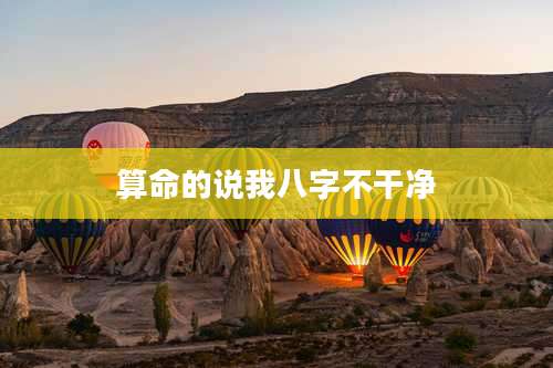 算命的说我八字不干净