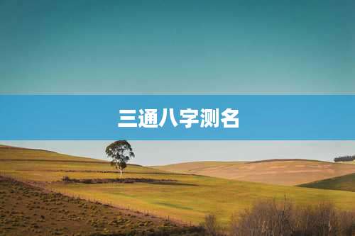 三通八字测名