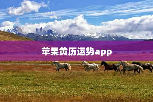 苹果黄历运势app