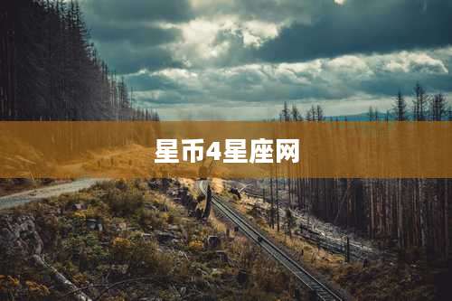 星币4星座网