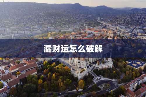 漏财运怎么破解