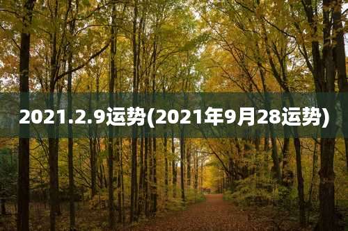 2021.2.9运势(2021年9月28运势)