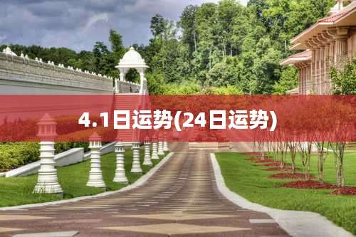4.1日运势(24日运势)