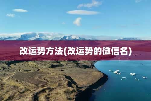 改运势方法(改运势的微信名)