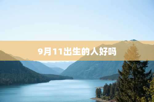 9月11出生的人好吗