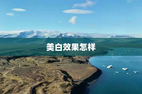 美白效果怎样