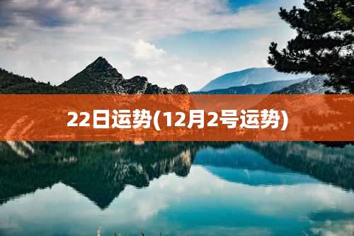 22日运势(12月2号运势)