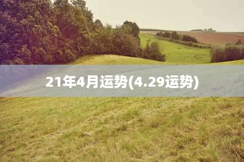 21年4月运势(4.29运势)