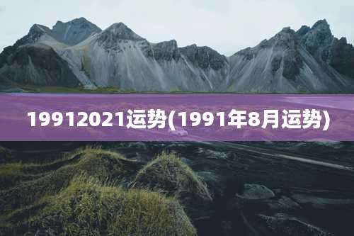 19912021运势(1991年8月运势)