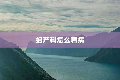 妇产科怎么看病