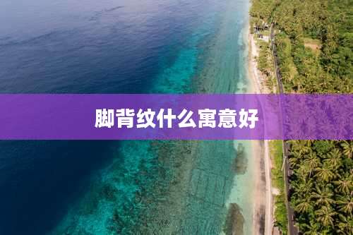 脚背纹什么寓意好