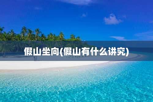 假山坐向(假山有什么讲究)