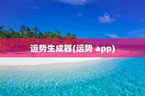运势生成器(运势 app)