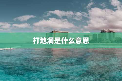 打地洞是什么意思