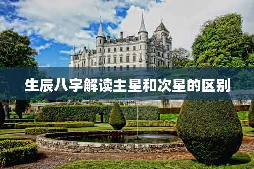 生辰八字解读主星和次星的区别