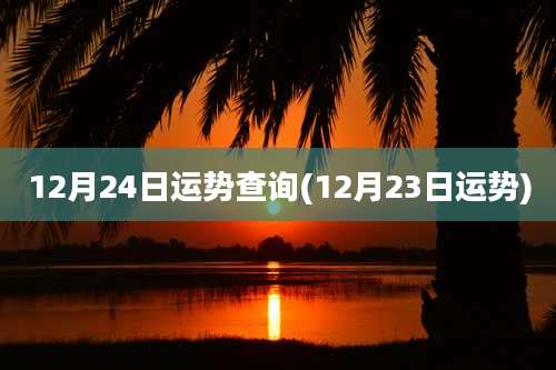 12月24日运势查询(12月23日运势)