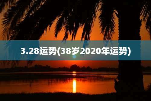3.28运势(38岁2020年运势)
