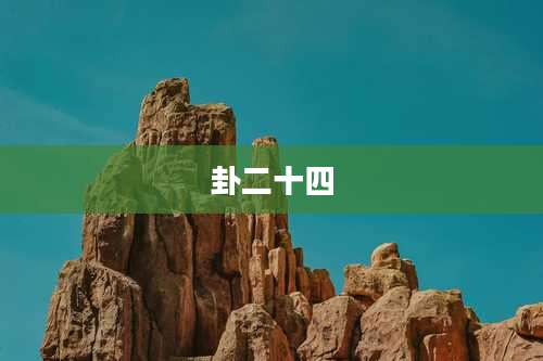 卦二十四