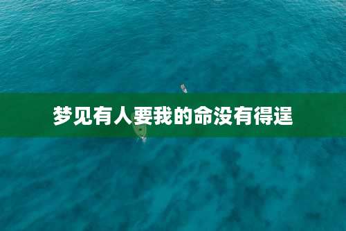 梦见有人要我的命没有得逞