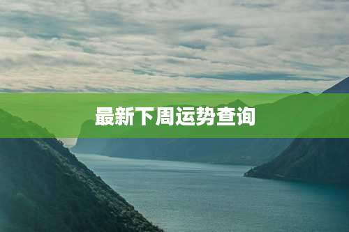 最新下周运势查询