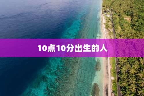 10点10分出生的人